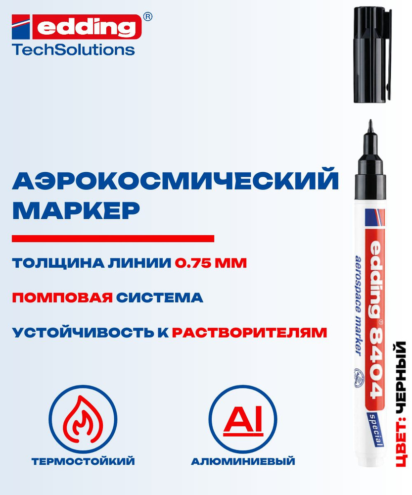 Маркер аэрокосмический Edding 8404 черный, 0.75 мм E-8404 #1