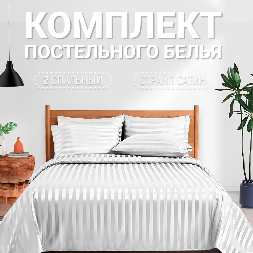 BIGTEX Комплект постельного белья, Страйп сатин, 2-x спальный, наволочки 70x70  #1