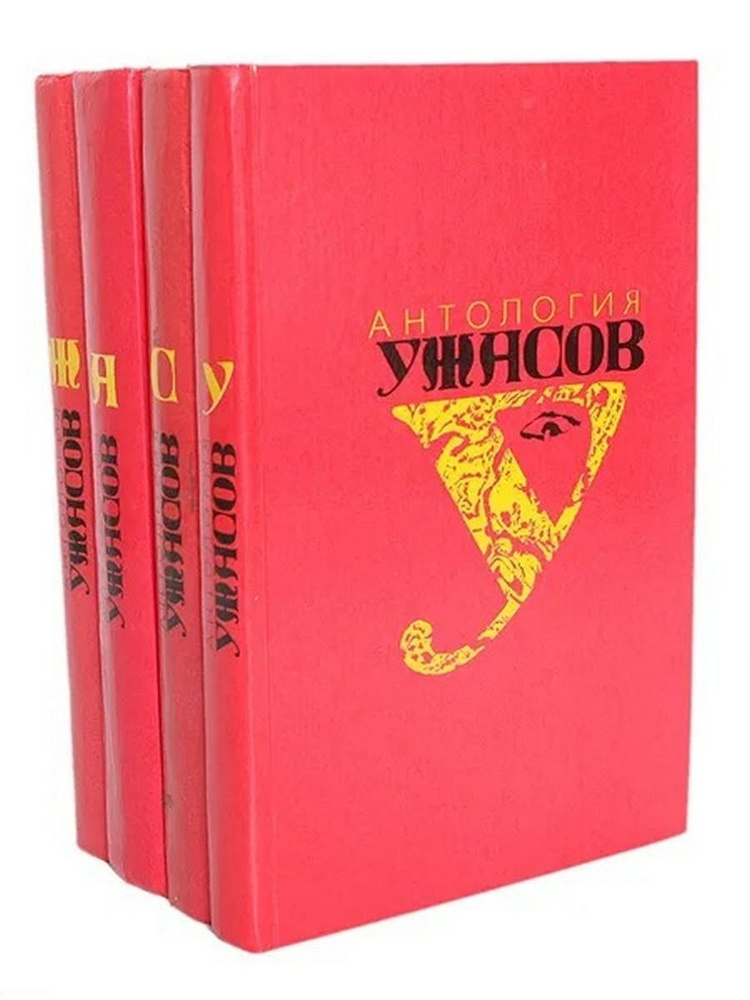 Серия "Антология ужасов" (комплект из 4 книг) | Блэтти Уильям Питер, Шелли Мэри Уолстонкрафт  #1