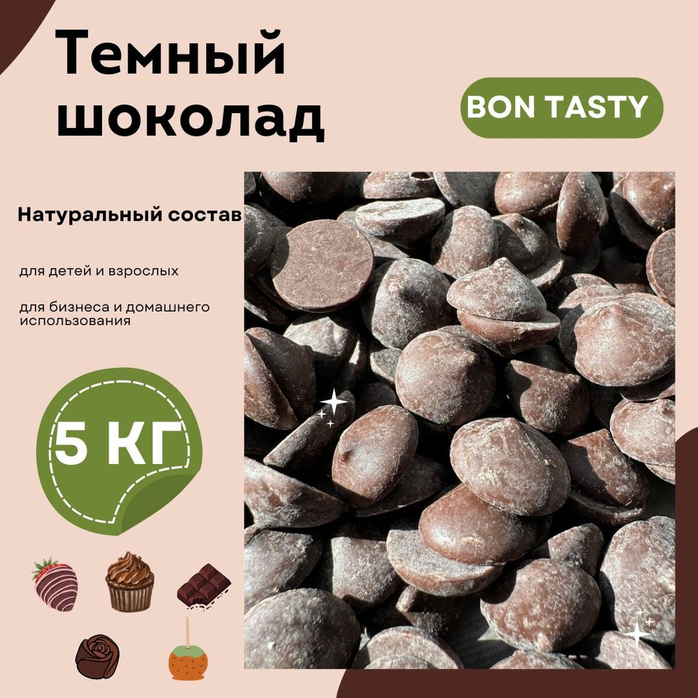 Шоколад темный BON TASTY (Россия) 54,1% в каллетах (каплях, дропсах) 5 кг (2 уп. по 2,5 кг.). Идеально #1