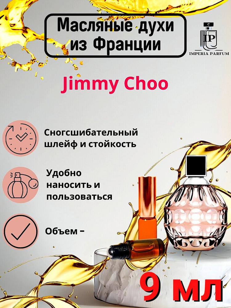 Духи масляные Стойкие Jimmy Choo / Джими Чу #1