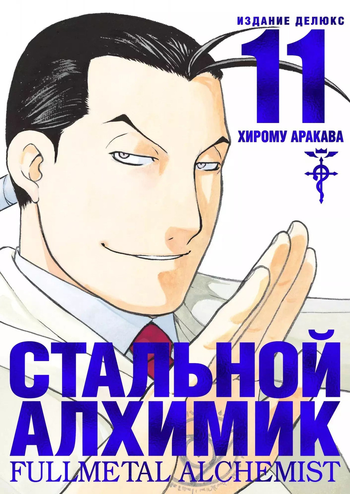 Стальной Алхимик. Книга 11. Издание Делюкс #1