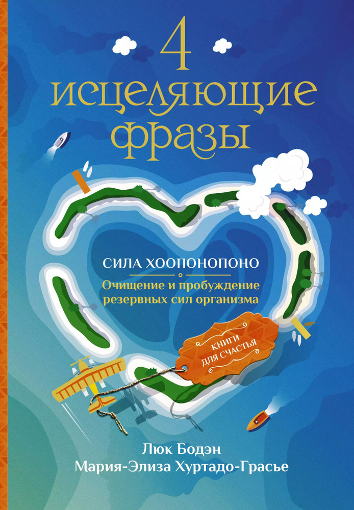 4 исцеляющие фразы. Сила Хоопонопоно. Очищение и пробуждение резервных сил организма | Бодэн Люк  #1