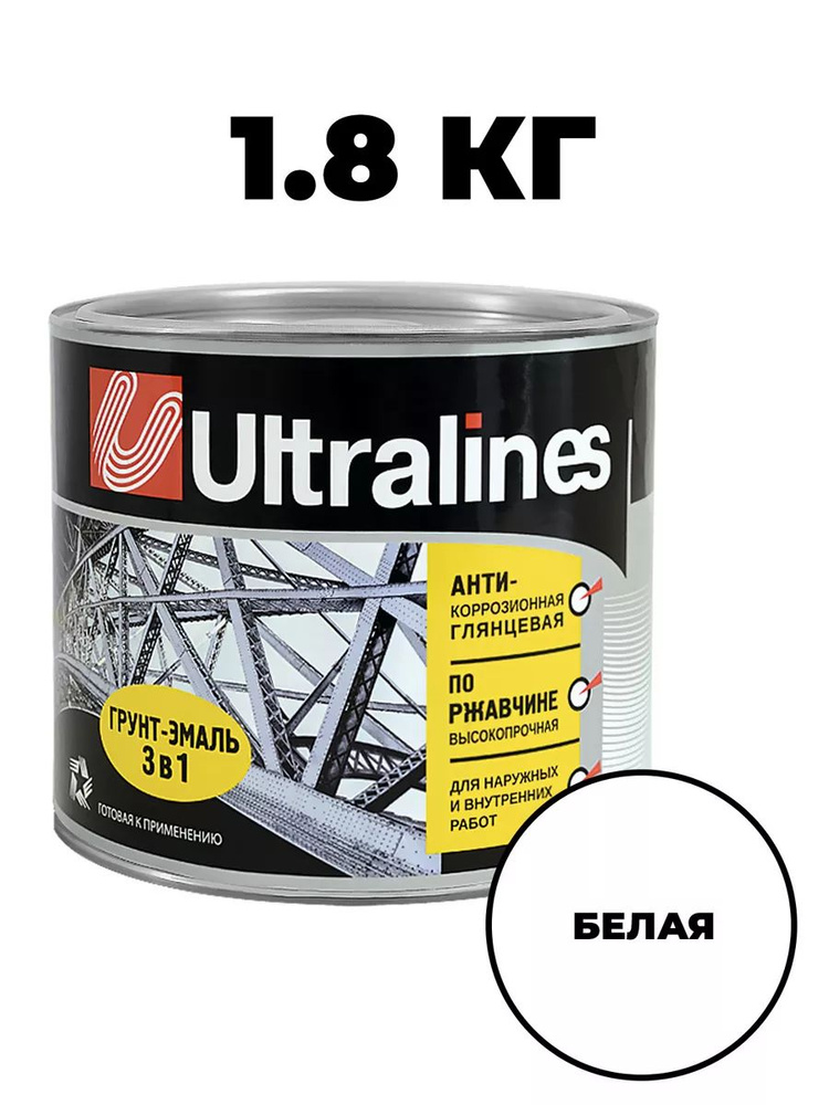Грунт-эмаль УЛТРА ЛАЙНС по ржавчине 3в1, краска по металлу, анти-коррозионная, глянцевое покрытие, белая,1.8кг #1