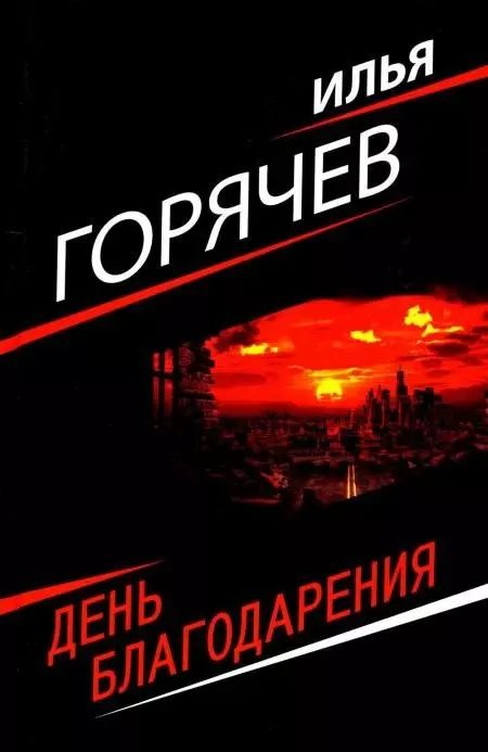 День благодарения | Горячев Илья #1