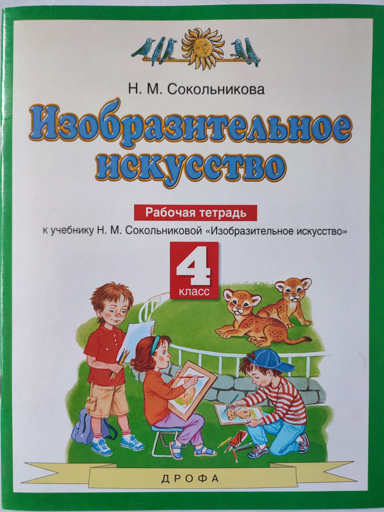 Изобразительное искусство 4 класс / Рабочая тетрадь к учебнику Сокольниковой / Планета знаний | Сокольникова #1