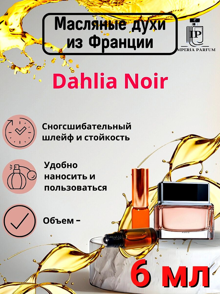 Духи масляные Стойкие Dahlia Noir Givenchy/Дахлия Ноир #1