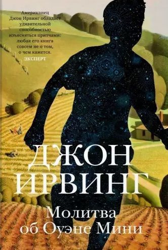 Книга Азбука-Аттикус Молитва об Оуэне Мини. Мягкая обложка. 2023 год, Д. Ирвинг  #1