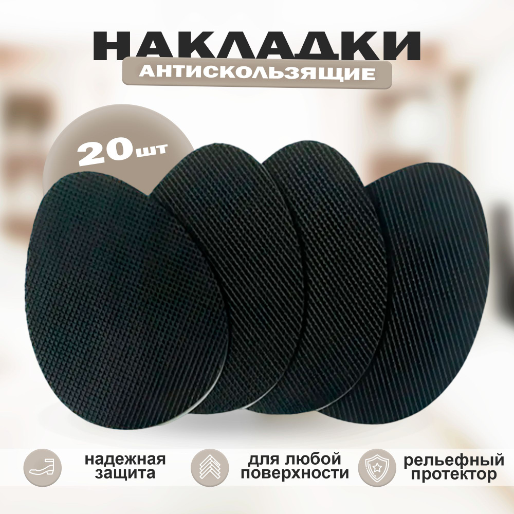 Противоскользящие наклейки на подошву туфель Anti-slip / Комплект - 20 ...
