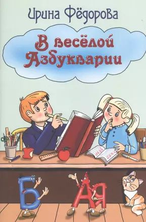 В веселой Азбукварии #1