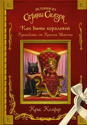 Как быть королевой:ководство от Красной Шапочки #1