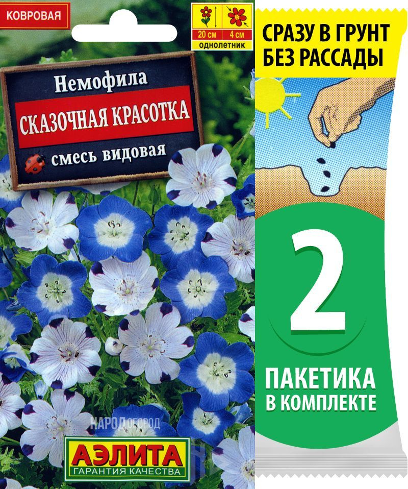 Семена Немофила Сказочная Красотка смесь сортов, 2 пакетика по 0,2г/70шт  #1