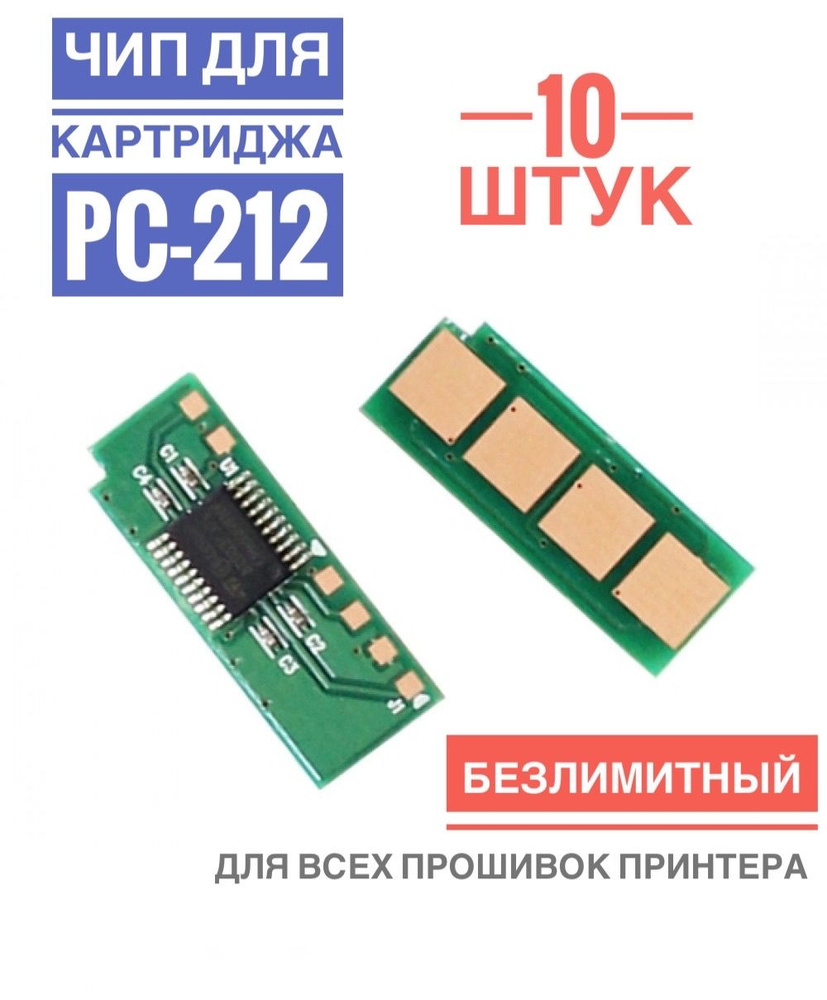 Чип для картриджа Pantum PC-212EV ( 10 штук ) БЕЗЛИМИТНЫЙ - P2502, M6502, M6552  #1