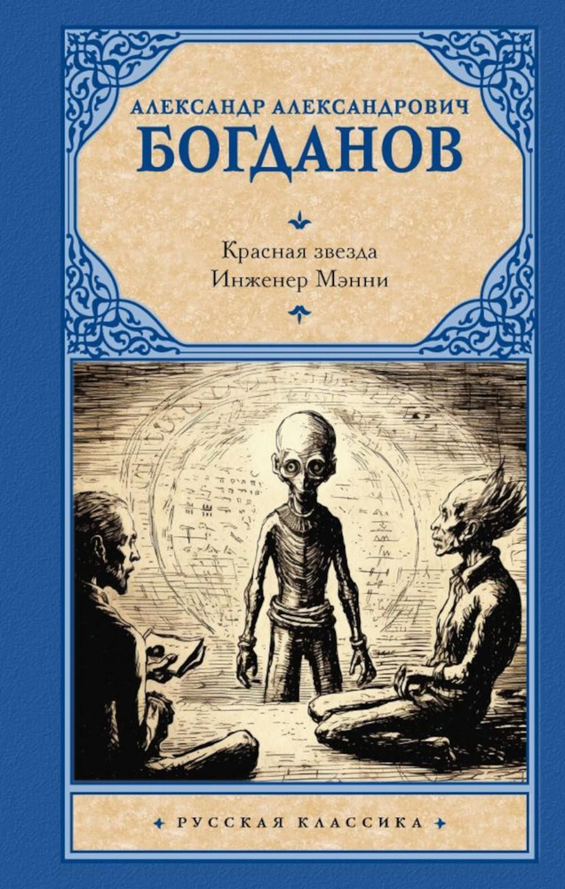 Красная звезда. Инженер Мэнни: романы | Богданов А. А. #1