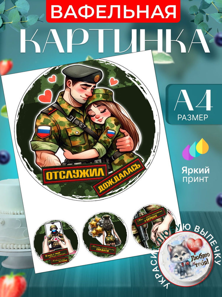 Вафельная картинка для торта "Солдаты. Армия". Украшение для торта солдату на дембель. Съедобная картинка, #1