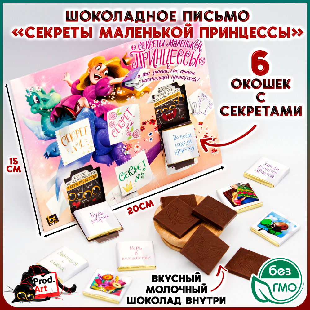 Набор молочного шоколада СЕКРЕТЫ МАЛЕНЬКОЙ ПРИНЦЕССЫ в виде письма ...