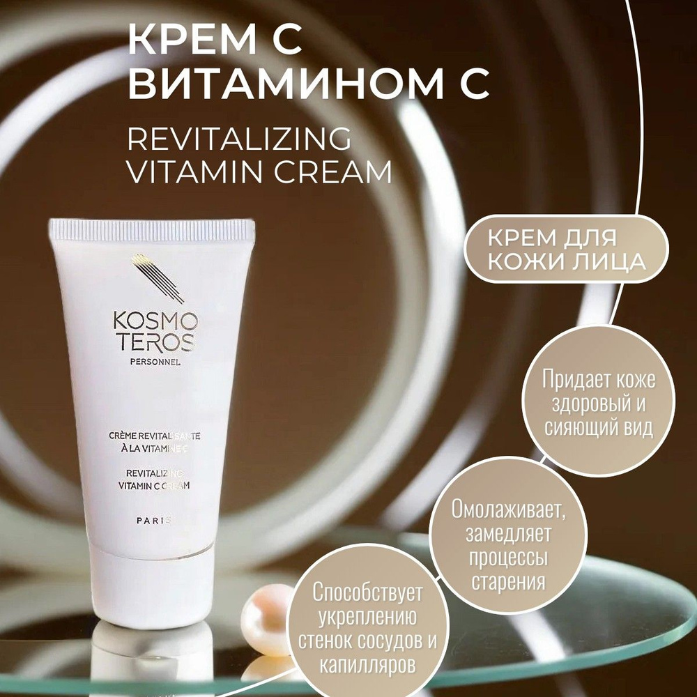 Kosmoteros Revitalizing Vitamin cream Крем с витамином С 50 мл. #1