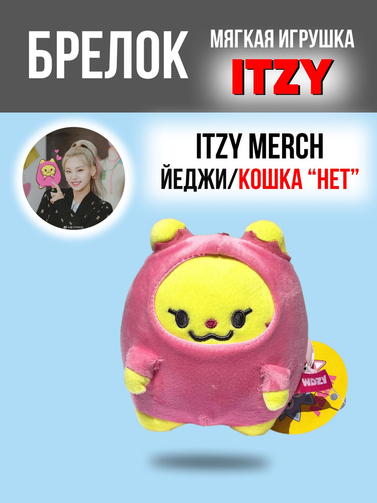 Брелок на рюкзак k-pop игрушка ITZY Итчи Итзи Итци Изи Кошка Йеджи  #1