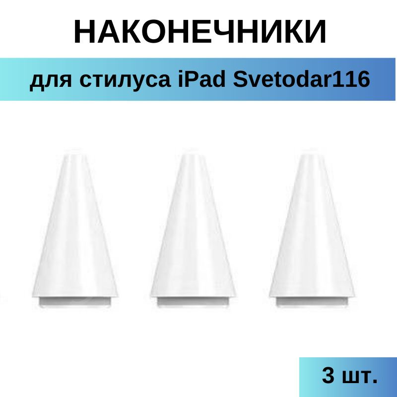 Наконечник для стилуса iPad Svetodar116 #1