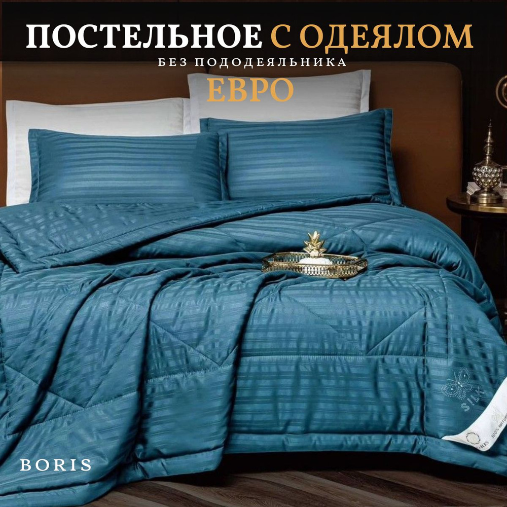 Комплект постельного белья Евро с одеялом Boris Страйп Сатин  #1