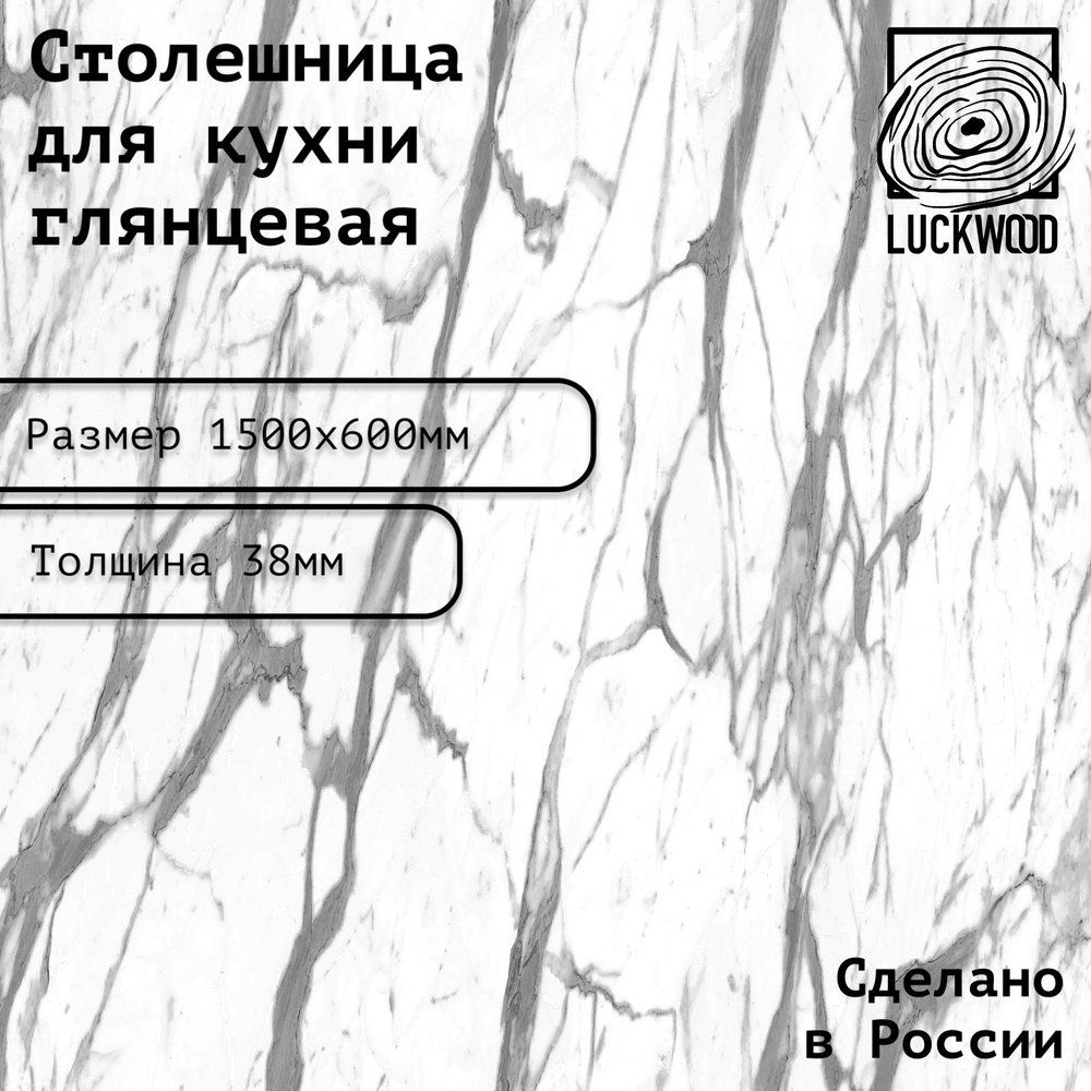 Столешница глянцевая ЛДСП 1500х600х38. Цвет "Белый мрамор" #1