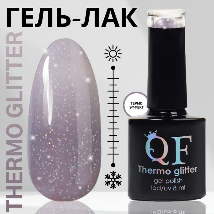 Гель лак для ногтей THERMO GLITTER, 3-х фазный, 8 мл, LED/UV, цвет (666)  #1