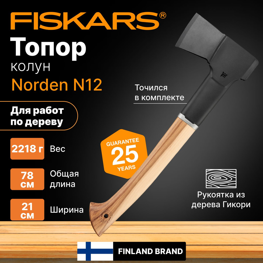 Топор-колун 1,27 кг FISKARS Norden N12 с точилкой (1052277) #1