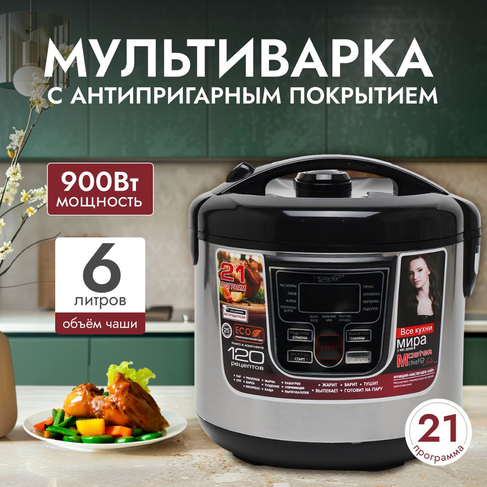 Мультиварка B&P ys_multicooker_zepter_zp177dasdasdas - купить по доступным  ценам в интернет-магазине OZON (1578518575)