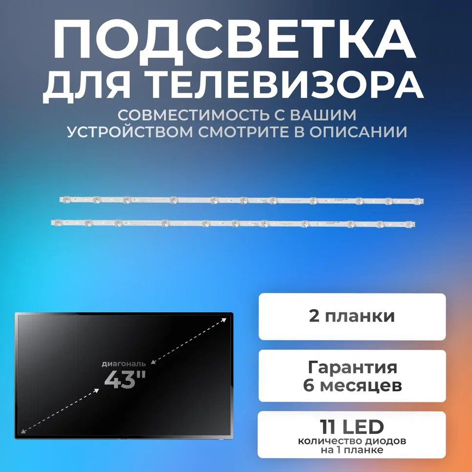 Подсветка для телевизора TCL L43P8US, TCL L43S6500 / 43" 6V 11 led 3 pin (комплект 2 шт) 800mm  #1