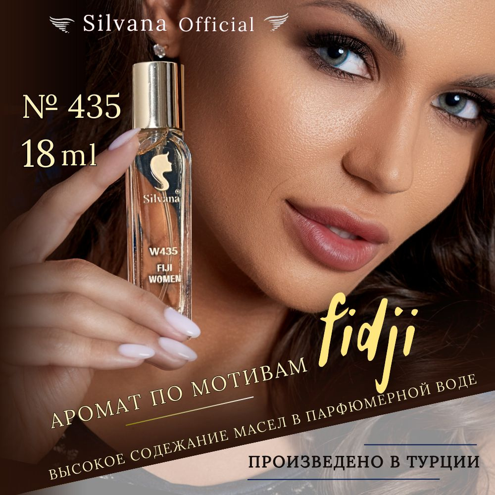 Парфюмерная вода №435 Fidji, духи женские Фиджи стойкие 18мл  #1