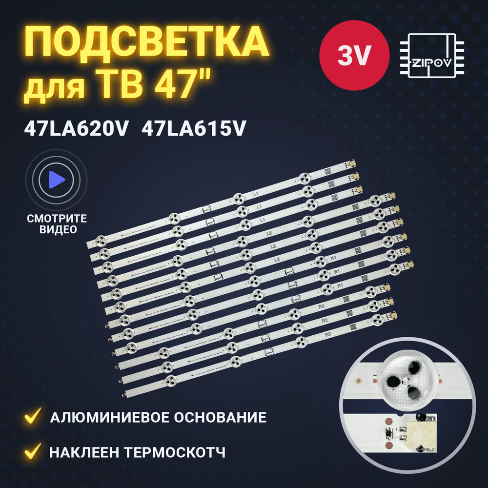 Подсветка Zipov для ТВ LG 47LN540V 47LN613V 47LA620V 47LA615V 47LA621V 47LN575V (Комплект)  #1