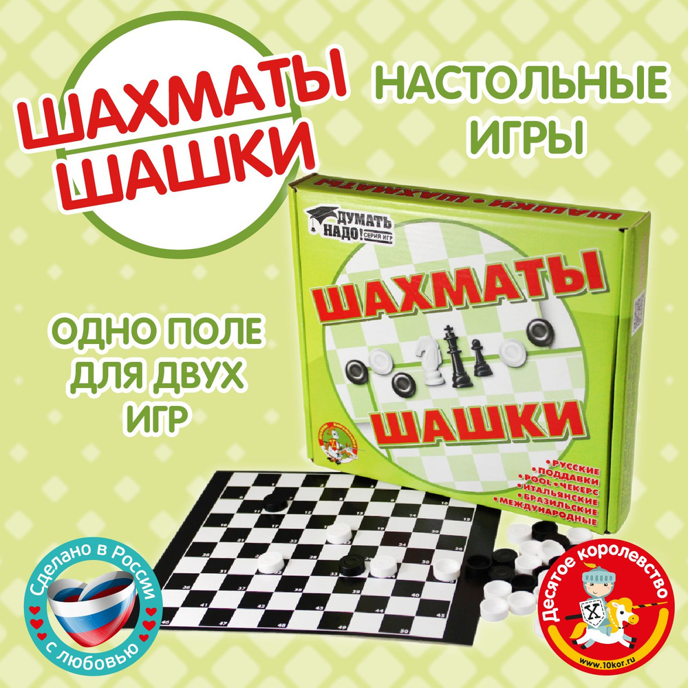 Настольные классические игры "Шашки, шахматы" 2 в 1 Десятое королевство  #1