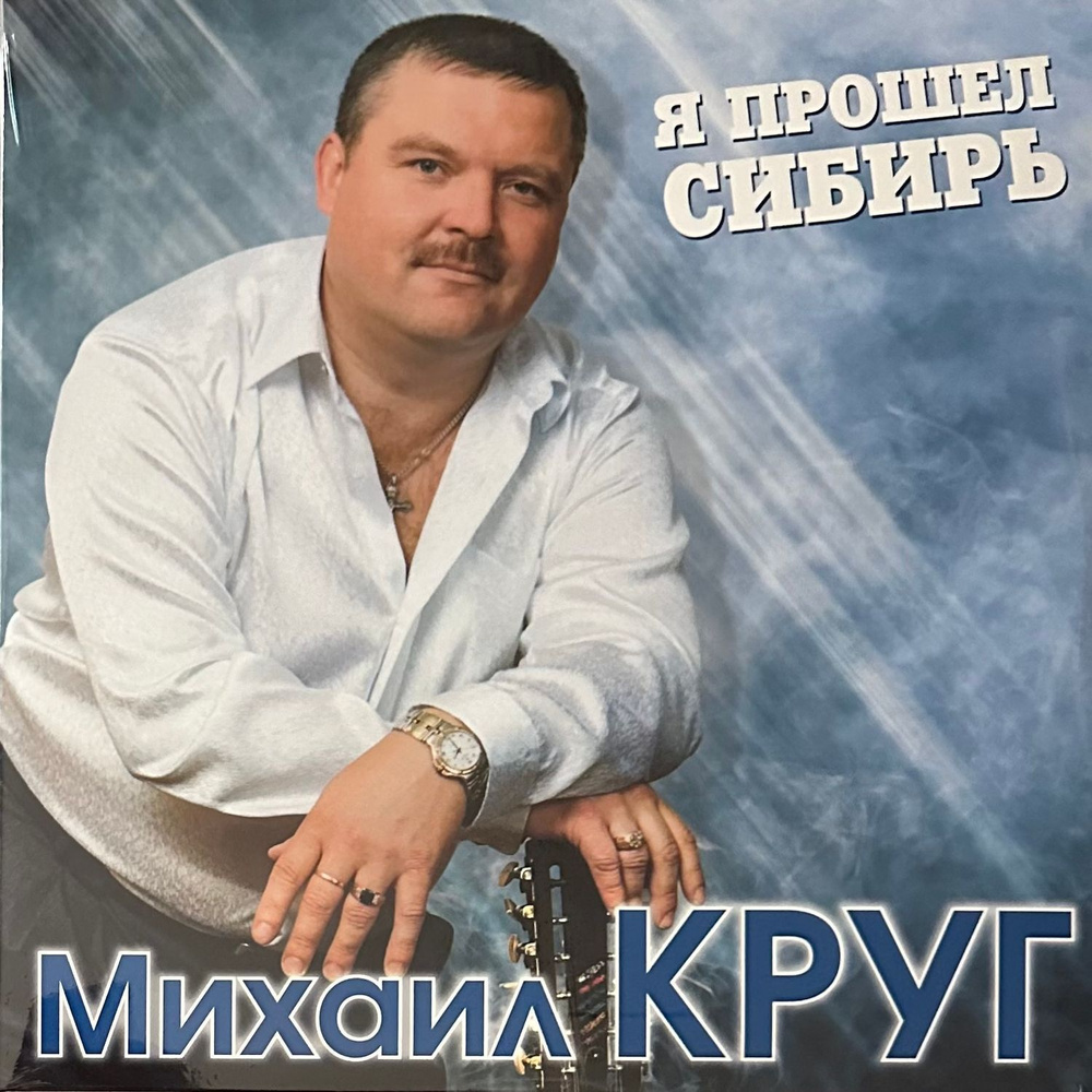 Виниловая пластинка Михаил Круг - Я прошел сибирь 2LP (Россия 2021г.) Blue  #1