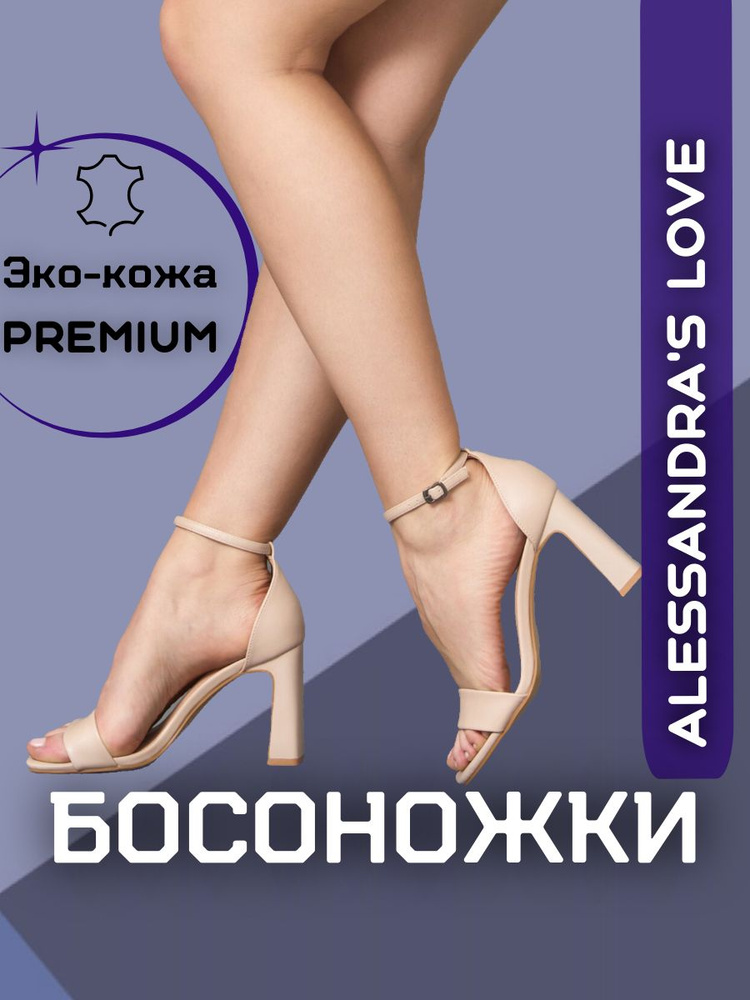 Босоножки Alessandra’s Love #1