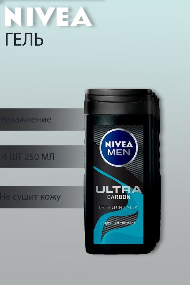 Гель для душа мужской NIVEA Ultra carbon,4 шт по 250 мл #1