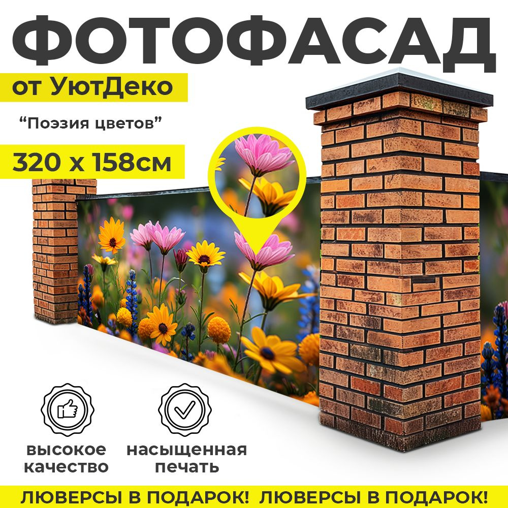 Фотофасад для забора и беседки "Фотосетка для забора" 320х158см УютДеко  #1