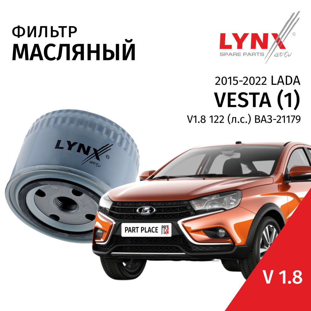 Фильтр масляный LADA Vesta (1) / Лада Веста 2015 2016 2017 2018 2019 2020 2021 2022 V1.8 ВАЗ-21179 / #1