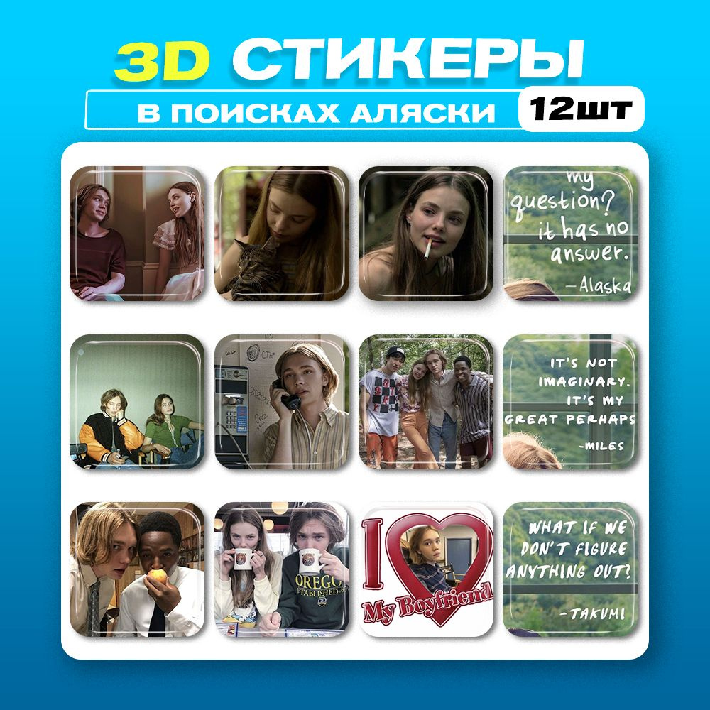 3d стикеры В Поисках Аляски 3d наклейки на телефон #1