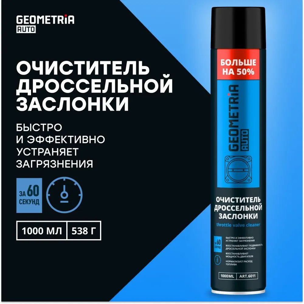 GEOMETRIA AUTO Очиститель топливной системы Аэрозоль, 1000 мл, 1 шт.  #1