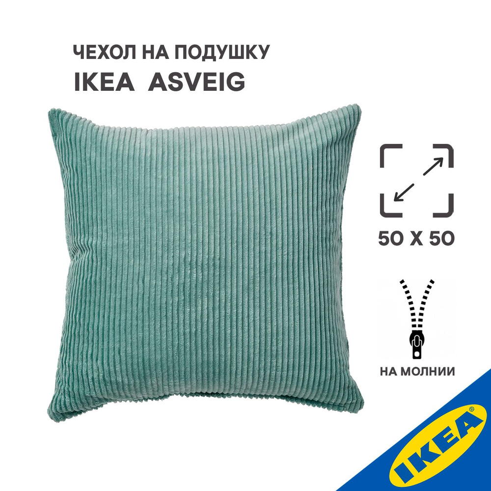 Чехол для подушки 50х50 см IKEA ASVEIG ОСВЕЙГ серо-бирюзовый #1