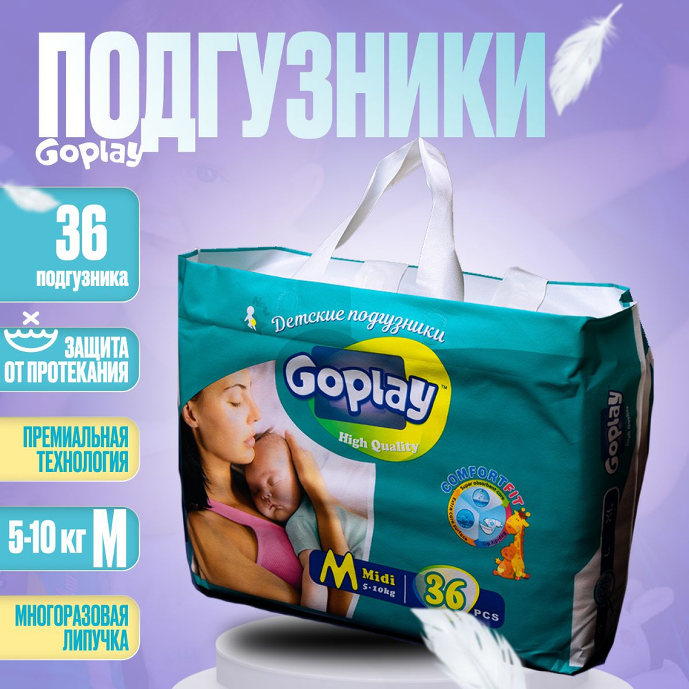 GOPLAY HIGH QUALITY Подгузники детские, M (5-10 кг), 36 шт. #1