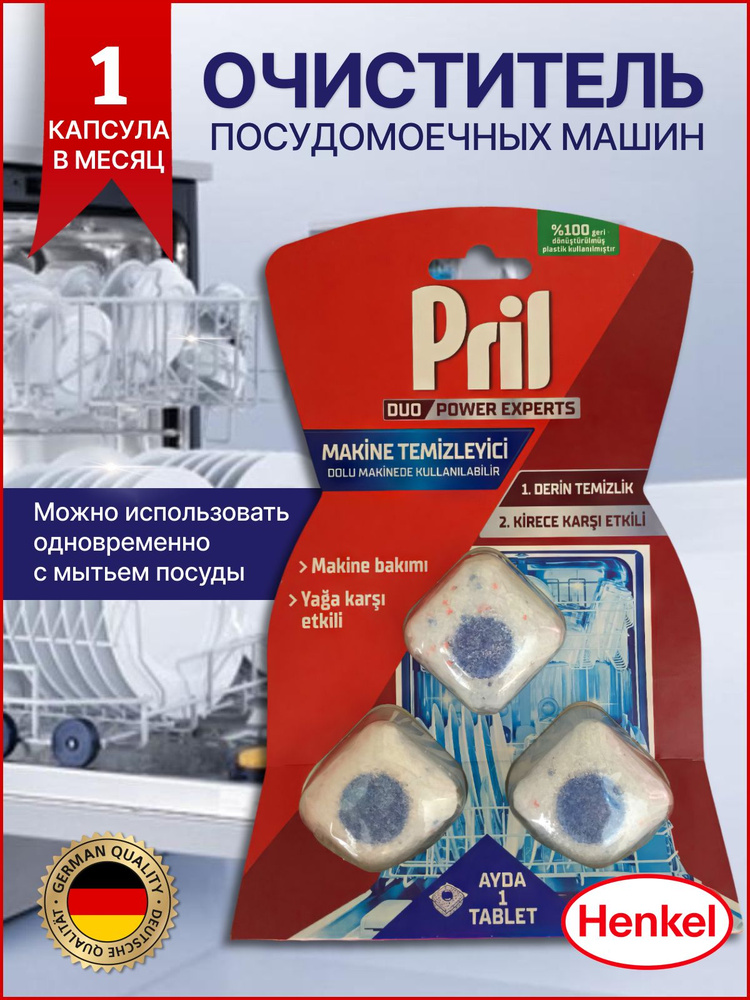 Henkel Pril Очиститель для посудомоечных машин, против накипи, антижир  #1