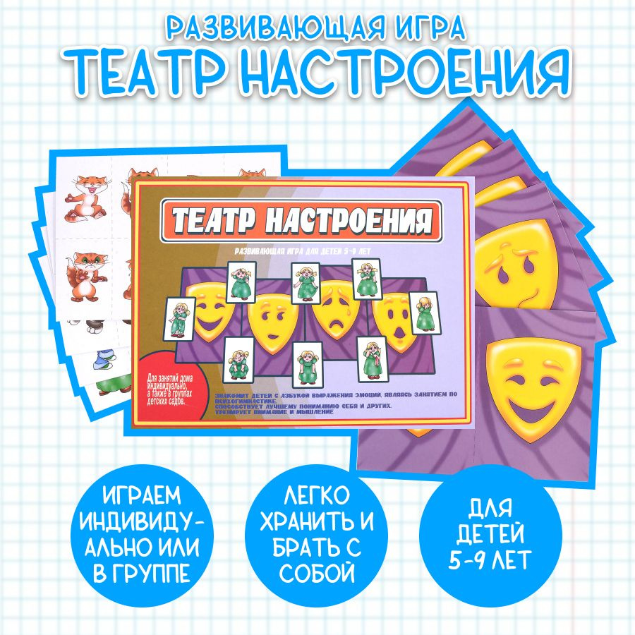 Развивающая игра "Театр настроения" #1