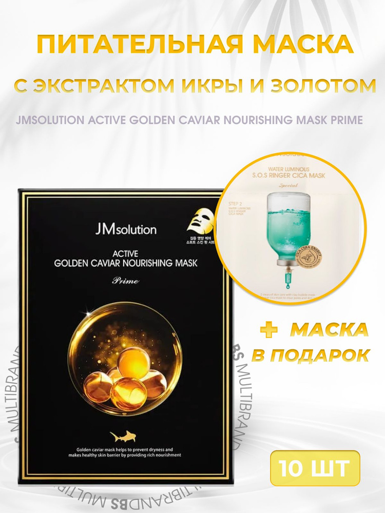 JMsolution Питательная маска с экстрактом икры и золотом JMsolution Active Golden Caviar Nourishing Mask #1