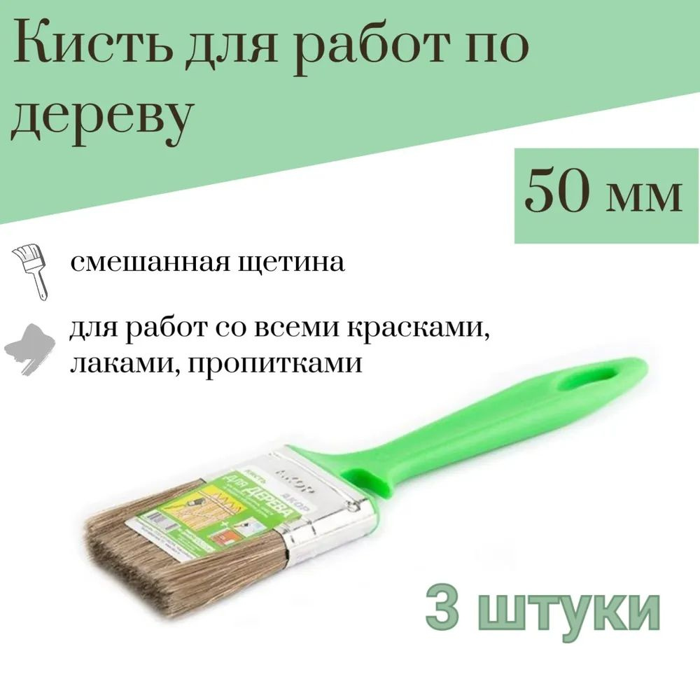 Кисть 50 мм Акор для Работ по дереву, 3 штуки #1