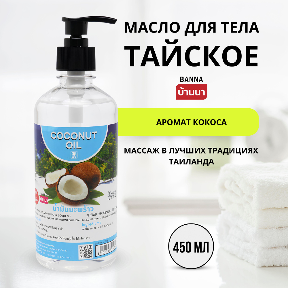Banna Coconut Oil Кокосовое масло для тела, Тайланд, 450 мл #1