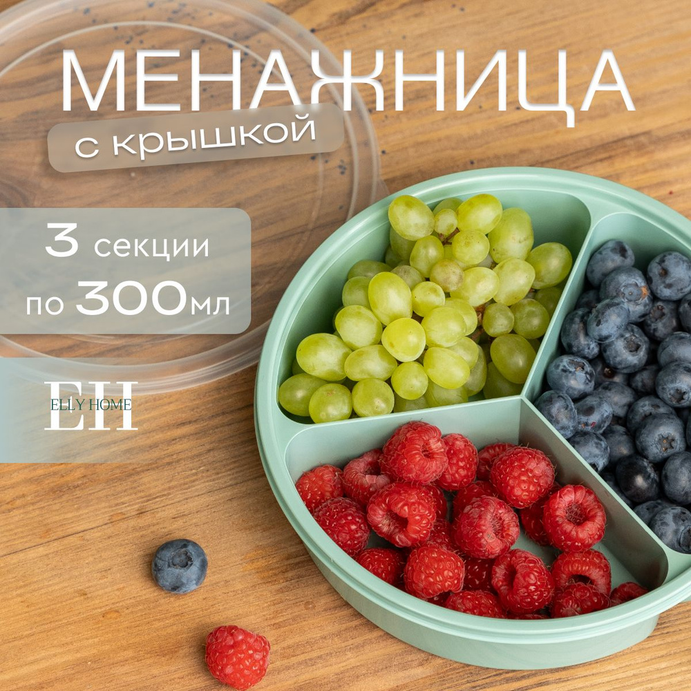 Менажница с крышкой Elly home, 300 мл, 3 секции #1