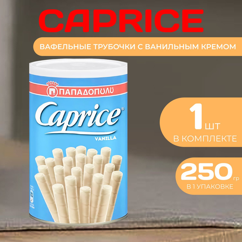 Caprice Вафельные трубочки с ванильным кремом Каприз Ж/Б 250 гр.  #1