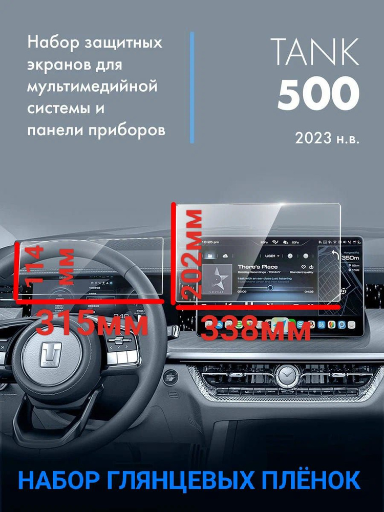 Комплект плёнок глянцевых для мультимедиа системы и панели приборов Tank 500 (2021-н.в.) гидрогелевая #1