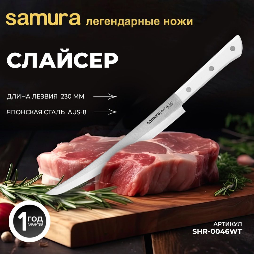 Нож кухонный "Samura HARAKIRI" слайсер Tanto 230 мм, корроз.-стойкая сталь, ABS пластик. SHR-0046W  #1